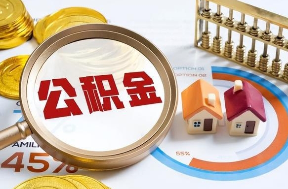 巨野离职后还能取公积金吗（离职了还能取住房公积金吗）