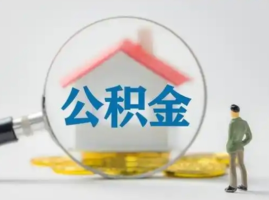 巨野公积金能直接取现金吗（公积金可以直接取现金吗）