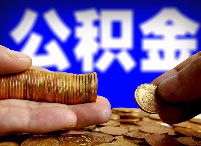 巨野公积金能直接取现金吗（公积金可以直接取现金吗）